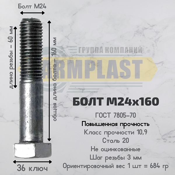 Болты М 24х160 ПП Болты М 24х160 ПП
