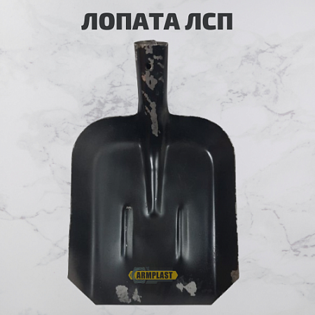 Лопаты ЛСП Лопаты ЛСП